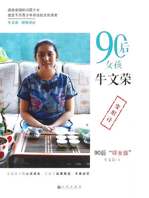 cover image of 90后女孩牛文荣
